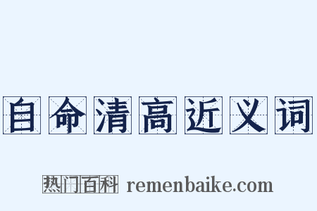 自命清高近义词是什么意思的图片